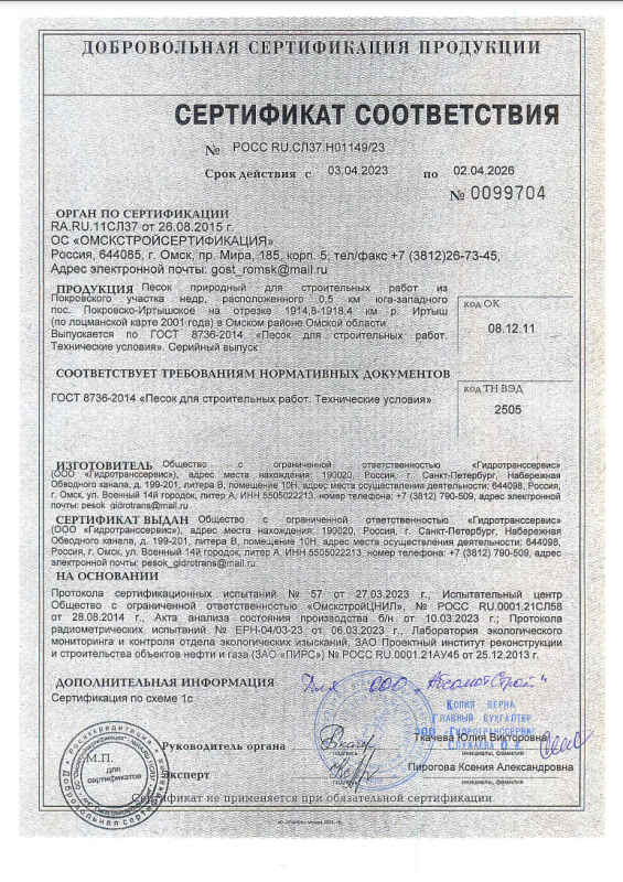 Сертификат соответствия. Песок