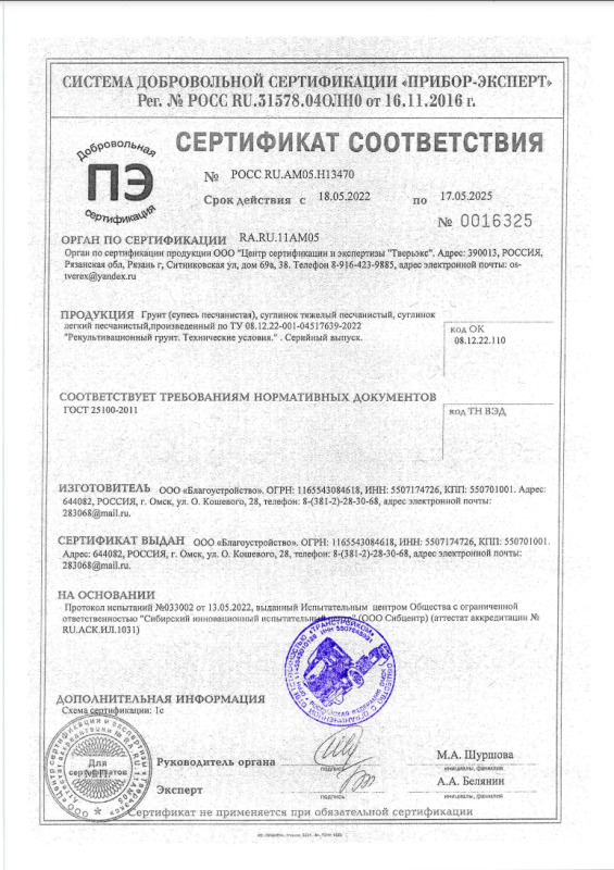Сертификат соответствия. Грунт